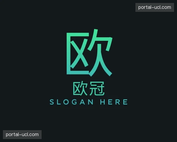 介绍欧冠